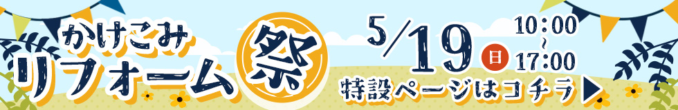 TOTO千葉ショールームでかけこみリフォーム祭り開催！