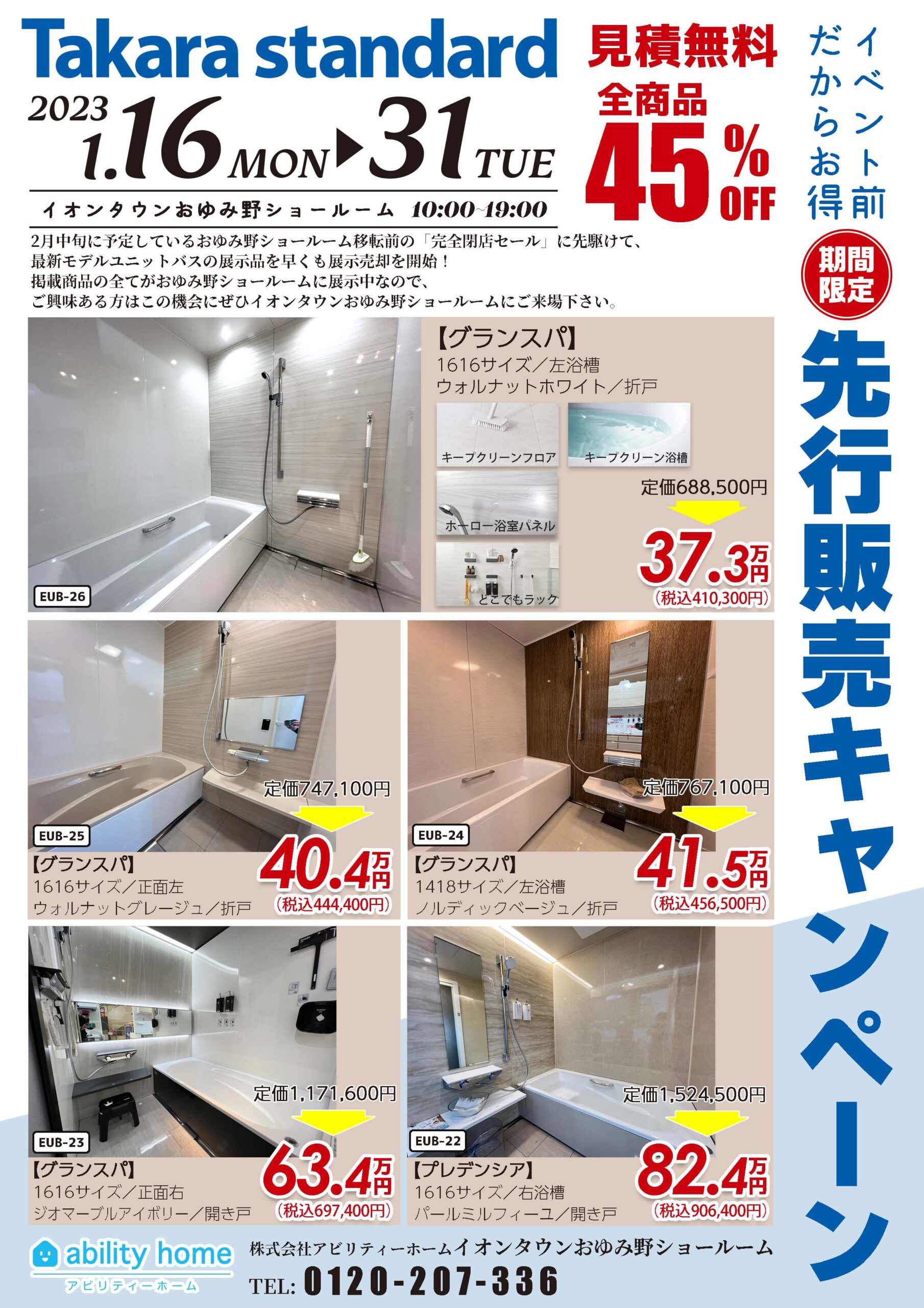 タカラ最新モデルユニットバス【先行】展示売却キャンペーン|千葉市で 