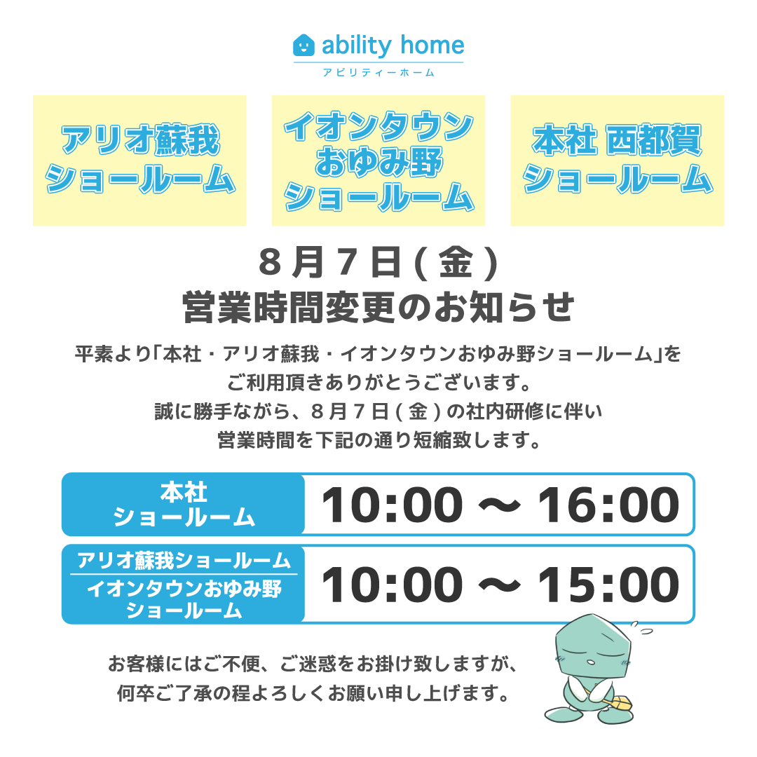 8月7日(金)営業時間変更のお知らせ